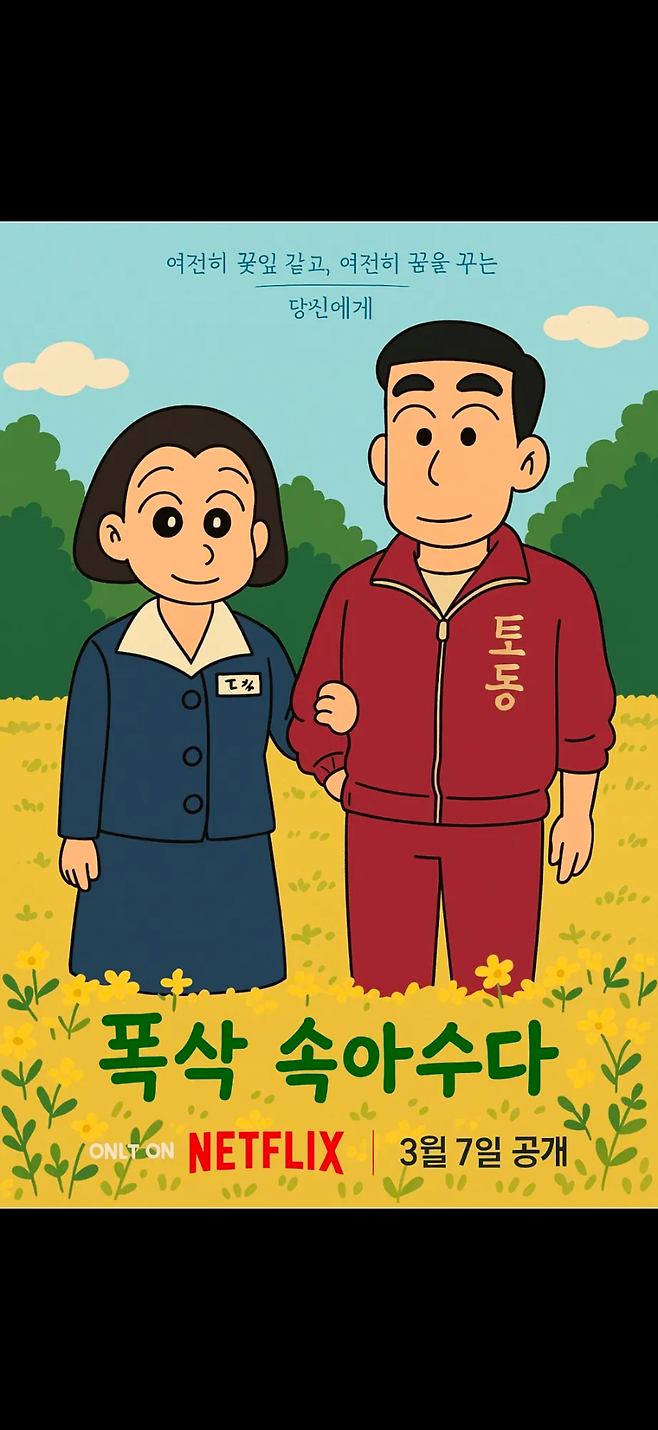 일본 유명 작가들 스타일로 그린 폭싹 속았수다