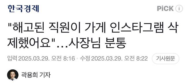 "해고된 직원이 가게 인스타그램 삭제했어요"