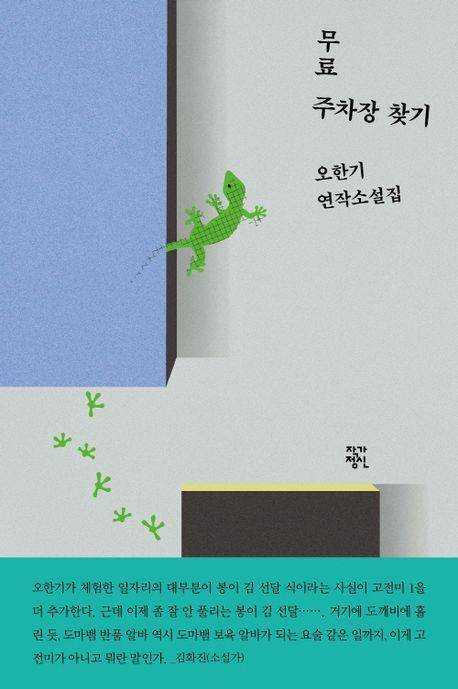 오한기 '무료 주차장 찾기'