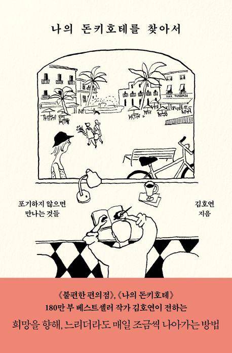 김호연 '나의 돈키호테를 찾아서'