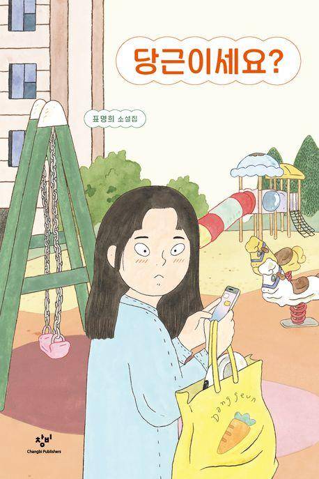 표명희 '당근이세요?'