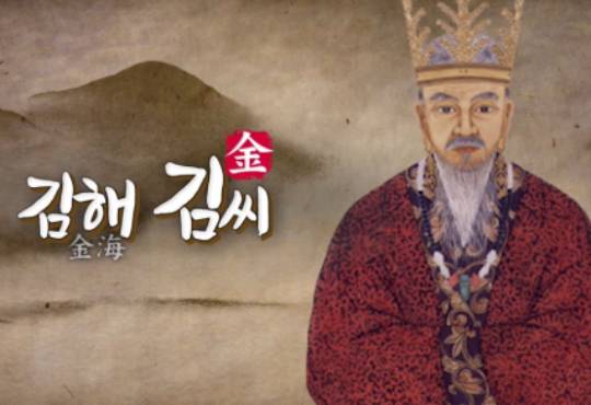 김해 김씨는 김씨 중에서도 가장 많은 인구가 포함된 본관이다. [사진=유튜브 @상생방송STB]