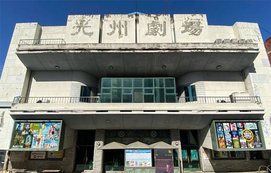 광주광역시 동구 충장로에 위치한 국내에서 가장 오래된 단관극장인 '광주극장' 전경. 사진 광주시