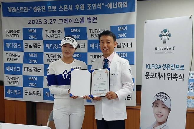 KLPGA  성유진(왼쪽)이  27일 그레이스셀강남병원 정양수 대표원장과 홍보대사 위촉식을 가진 뒤 포즈를 취하고 있다.  (사진 제공: 그레이스셀강남병원)