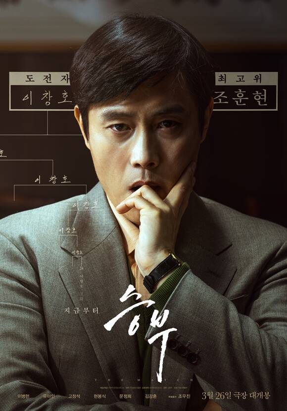 26일 개봉한 '승부'는 대한민국 최고의 바둑 레전드 조훈현이 제자와의 대결에서 패한 후 타고난 승부사 기질로 다시 한번 정상에 도전하는 이야기를 그린다. /㈜바이포엠스튜디오