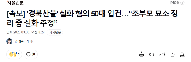 image.png [속보] ‘경북산불’ 실화 혐의 50대 입건…“조부모 묘소 정리 중 실화 추정”