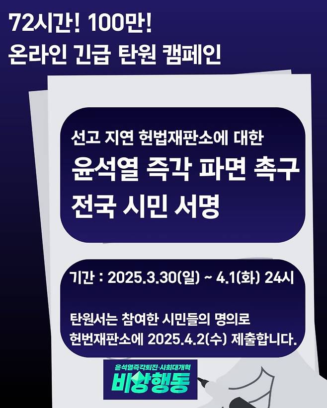 비상행동은 30일 선고지연 헌법재판소에 대한 윤석열 즉각 파면 촉구 전국 시민 서명을 받는다고 밝혔다. 비상행동 제공
