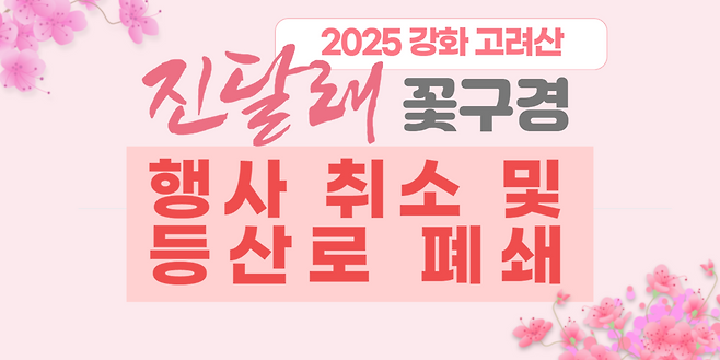 강화군이 산불 예방을 위해 고려산 진달래 꽃구경를 전면 취소했다. 강화군 제공