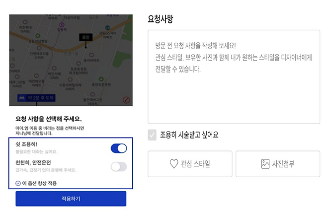 Screenshots of the mobile applications of i.M (left) and Mamedene, both featuring a check option that allows customers to avoid conversation while receiving services.
