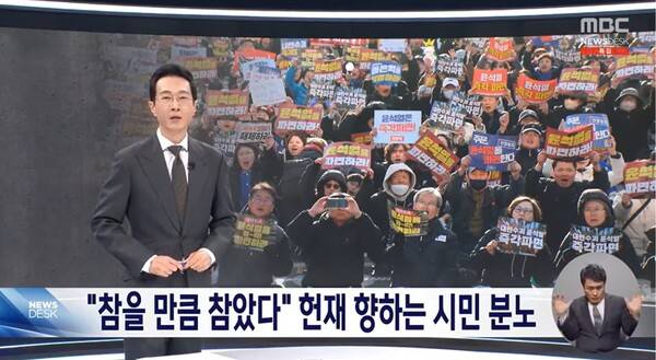 ▲김경호 MBC 주말앵커가 29일 뉴스데스크 앵커멘트에서 헌법재판소가 윤석열 대통령 탄핵심판 선고를 명분없이 미뤄 시민들의 분노가 헌재로 향하고 있다고 비판하고 있다. 사진=MBC 뉴스데스크 영상 갈무리