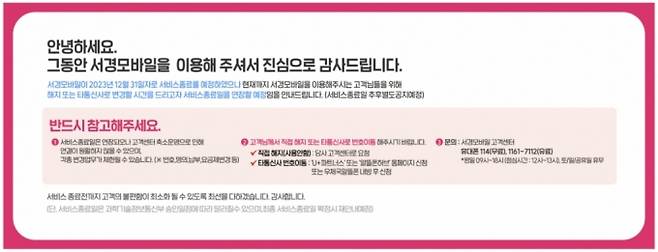 서경모바일은 2022년 알뜰폰 서비스 종료를 공지했다. /사진=서경모바일