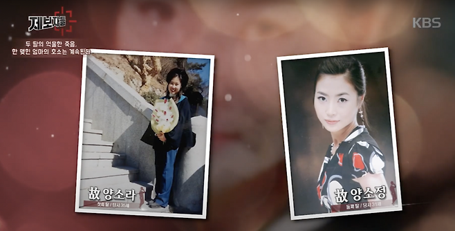 유족이 공개한 단역배우 자매 사망 사건의 피해자들. [유튜브 ‘KBS교양’ 캡처]