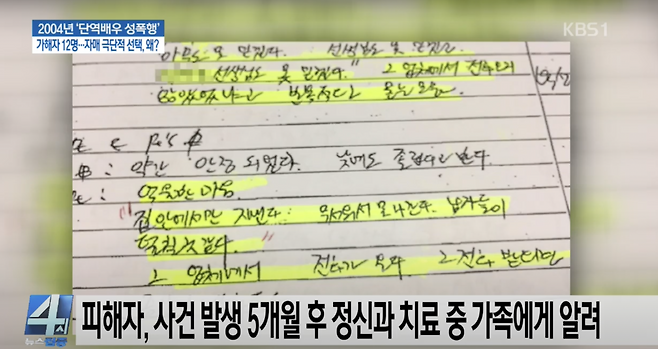 단역배우 자매 사망 사건의 피해자가 생전에 남긴 일기. 성범죄 피해로 인한 정신적 스트레스를 호소하고 있다. [유튜브 ‘KBS뉴스’ 캡처]