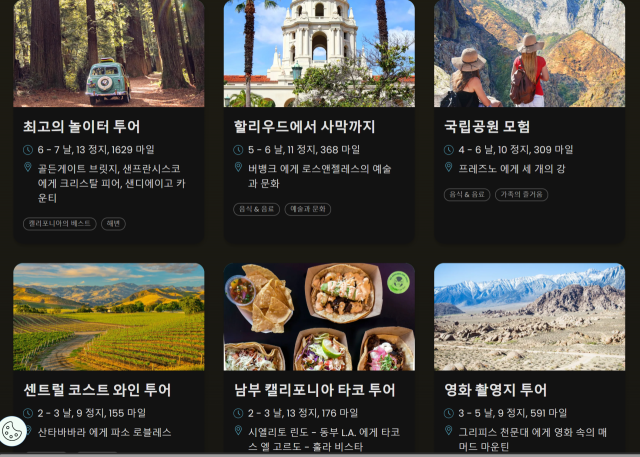 캘리포니아 관광청이 새로 공개한 ‘로드트립 허브’를 사용하면 손쉽게 맞춤형 관광 스케줄을 짤 수 있다. 사진 제공=캘리포니아 관광청