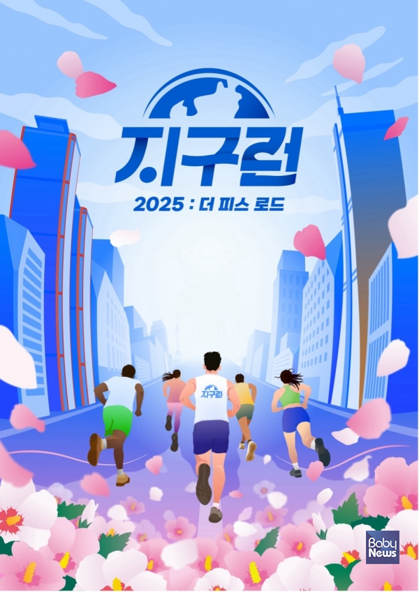 지구런 마라톤 공식포스터. ⓒ행복한동행
