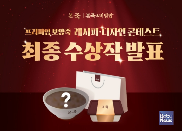 본죽 '2025 프리미엄 보양죽 레시피·패키지 디자인 콘테스트' 최종 수상작 발표. ⓒ본죽