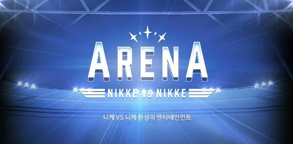 - 챔피언 아레나에도 빠른 피드백 반영이 이뤄진다