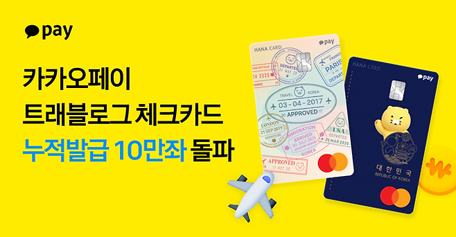 '카카오페이 트래블로그 체크카드'가 출시 약 4개월만에 누적 발급 10만좌를 돌파했다. ⓒ카카오페이