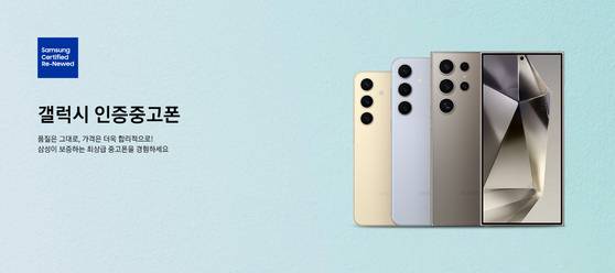 삼성전자가 온라인 구매 후 7일내 단순 변심, 단순 개봉 등으로 반품된 플래그십(최상위 기종) 스마트폰 중 철저한 자체 품질 검사를 거쳐 최상위급으로 판정된 제품을 '갤럭시 인증중고폰'으로 판매한다. 사진 삼성전자