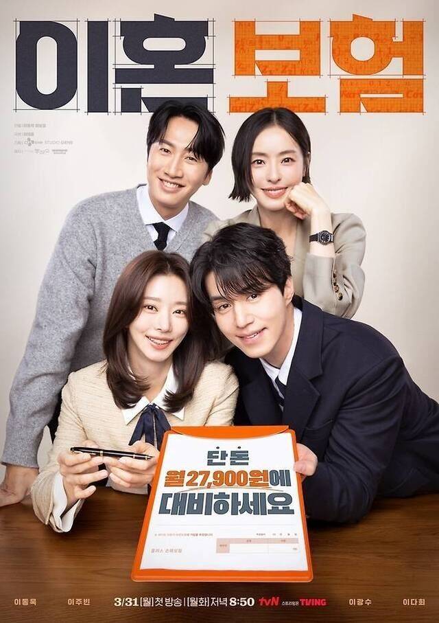 '이혼보험' 포스터. / tvN