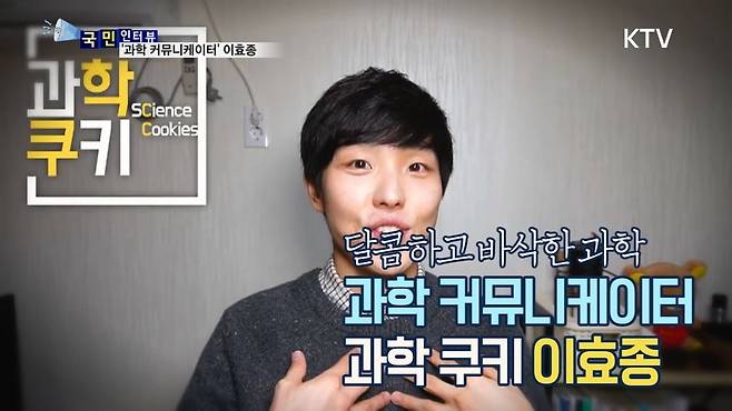 유튜버 과학쿠키 [KTV국민방송]