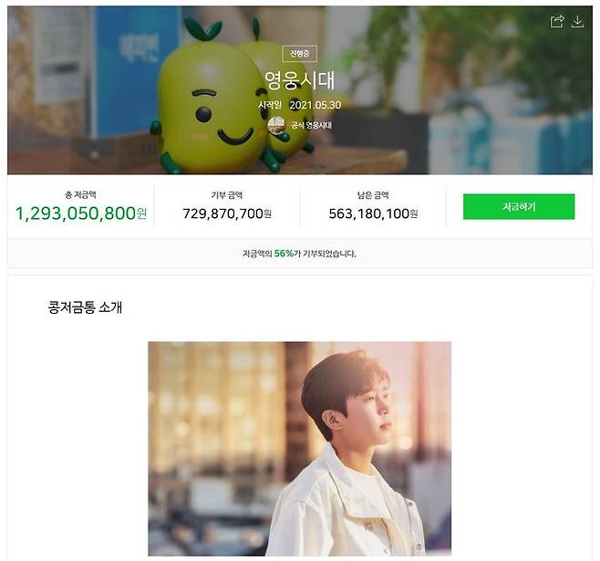 [서울=뉴시스] 임영웅 팬클럽 '영웅시대'가 운영하는 네이버 해피빈 '콩저금통' (사진=네이버 해피빈 캡처) *재판매 및 DB 금지