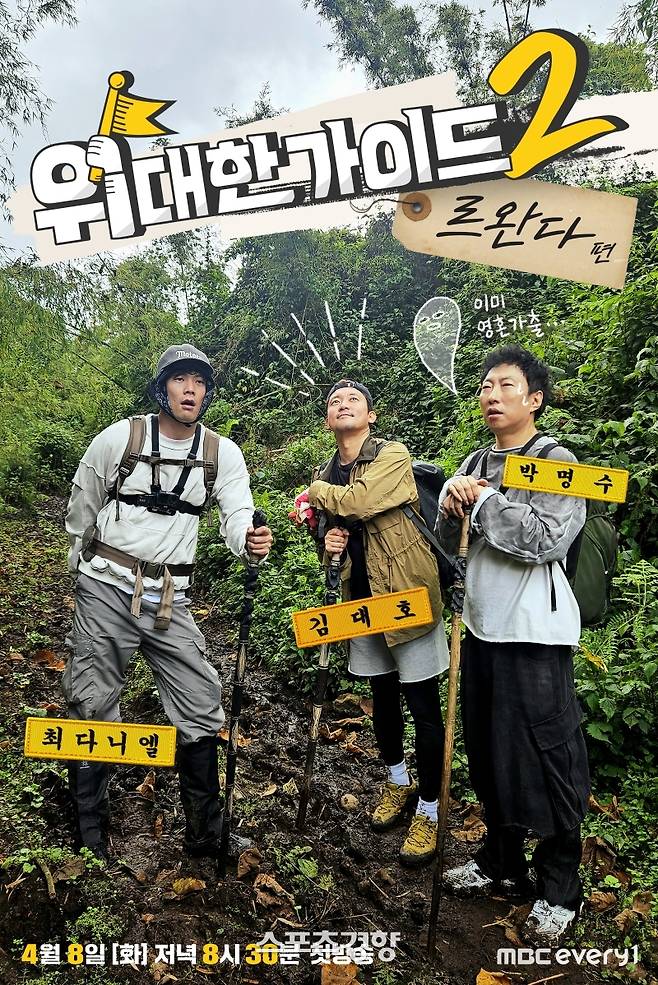 MBC에브리원 예능 프로그램 ‘위대한 가이드2’ 포스터. 제작진 제공