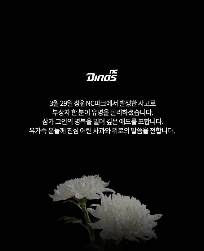 NC는 31일 구조물 추락 사고 관련해 입장문을 발표했다. NC 다이노스