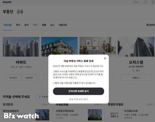 다음 부동산 페이지 서비스 종료 알림/자료=다음 부동산 사이트 캡처