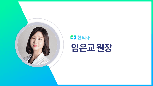 임은교 원장 | 출처: 하이닥