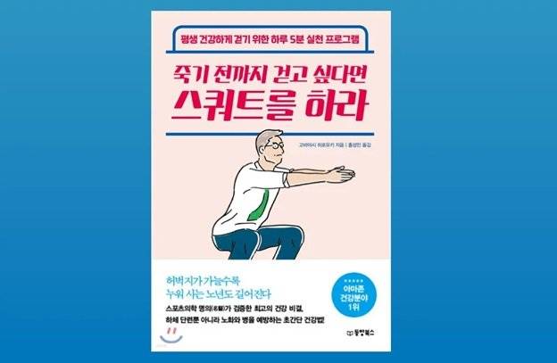 ‘죽기 전까지 걷고 싶다면 스쿼트를 하라’, 동양북스, 고바야시 히로유키 저 / 홍성민 역. 사진 출처=예스이십사