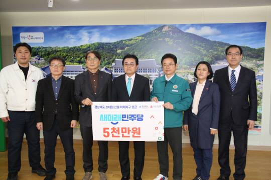 전병헌(가운데) 새미래민주당 대표와 이철우(오른쪽 세번째) 경상북도지사가 1일 오후 경북 안동시 경북도청 도지사실에서 만난 가운데, 새민주당 당원들이 모금한 산불피해 이재민 지원 성금 5000만원 전달식을 갖고 있다.<새미래민주당 제공>
