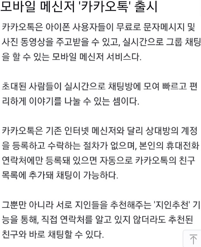 모바일 메신저 카카오톡 출시