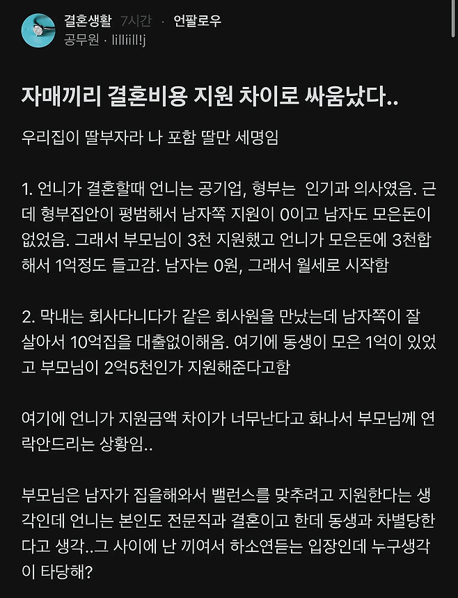 IMG_2384.png 자매끼리 결혼비용 지원 차이로 싸움났다..