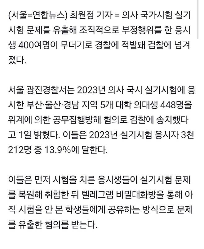 \'의사 국시 실기 문제 유출\' 448명 무더기 검찰 송치