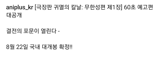 image.png 극장판 <귀멸의 칼날: 무한성편 제1장> 한국 8월 22일 개봉 확정