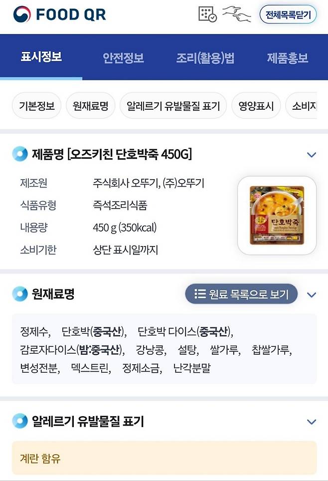 푸드 QR을 통해 큰 화면으로 식품 정보 확인이 가능하다. (출처=실시간식품정보확인서비스)