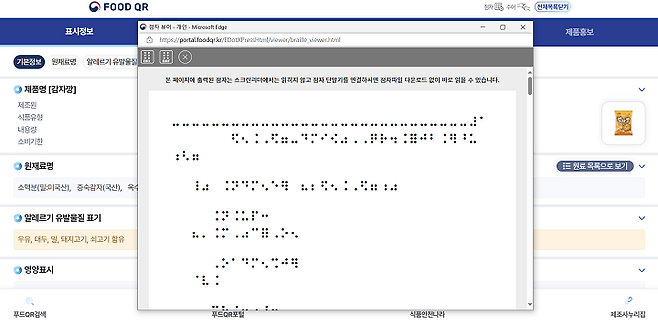 점자 서비스를 제공 중인 푸드 QR (출처=실시간식품정보확인서비스)