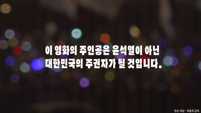 ‘윤석열 파면을 촉구하는 영화인 영상성명서’ 캡처 / 사진=영화산업 위기극복 영화인연대 제공