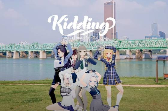 패러블엔터테인먼트 소속 버추얼 걸그룹 '이세계아이돌'이 2023년 8월 발매한 곡 '키딩' 뮤직비디오에서 엔딩 포즈를 취하고 있다. 이세계아이돌은 오는 5월 15일 고척스카이돔 콘서트 개최를 앞두고 있다. 유튜브 채널 '왁타버스' 캡쳐