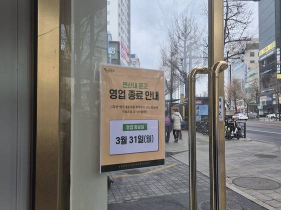 서울 은평구 갈현동 연신내문고 입구에 지난 31일 영업 종료 안내 문구가 붙어있다. 은평구의 대표적인 종합서점인 연신내문고는 2000년 문을 열었다. 전율 기자
