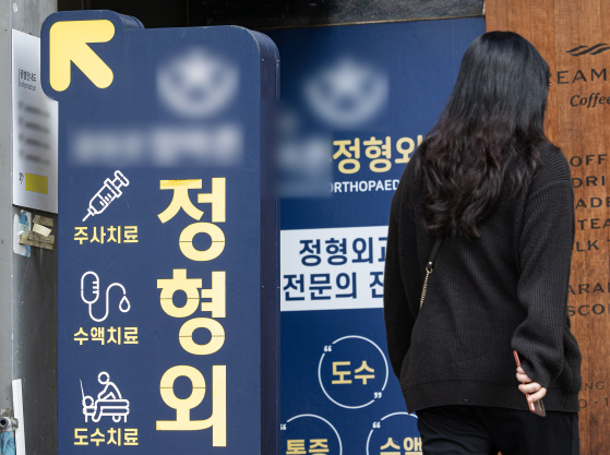 지난해 11월 서울 시내의 한 정형외과의 모습. 뉴스1