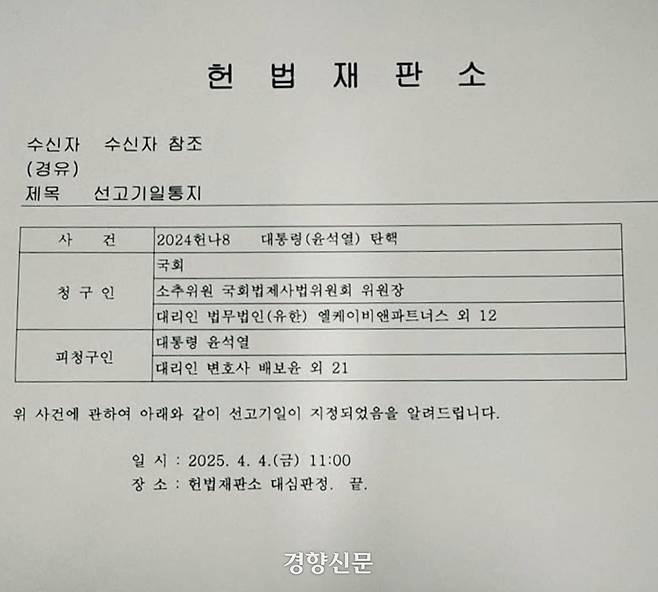 헌법재판소의 윤석열 대통령 탄핵심판 선고통지문. 정청래 더불어민주당 의원 페이스북