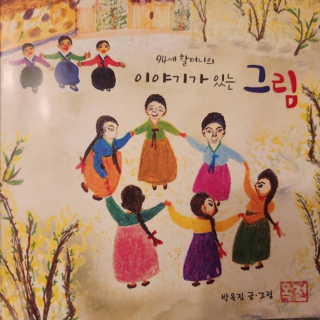 94세 할머니의 이야기가 있는 그림 표지. 토론토한인장로교회  제공