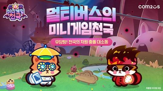 '미니게임천국'의 '멀티버스의 미니게임천국' 콘셉트 적용 관련 이미지. 자료 제공 : 컴투스