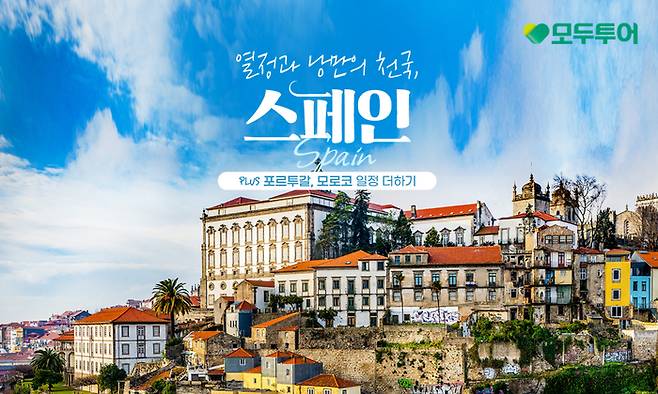 모두투어 스페인 기획전 이미지 / 사진=모두투어