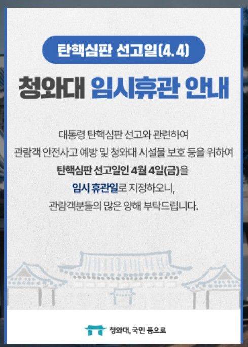 청와대가 홈페이지를 통해 윤석열 대통령의 탄핵 심판 선고일인 4일 휴관을 안내하고 있다. (청와대 홈페이지 캡처) *재판매 및 DB 금지
