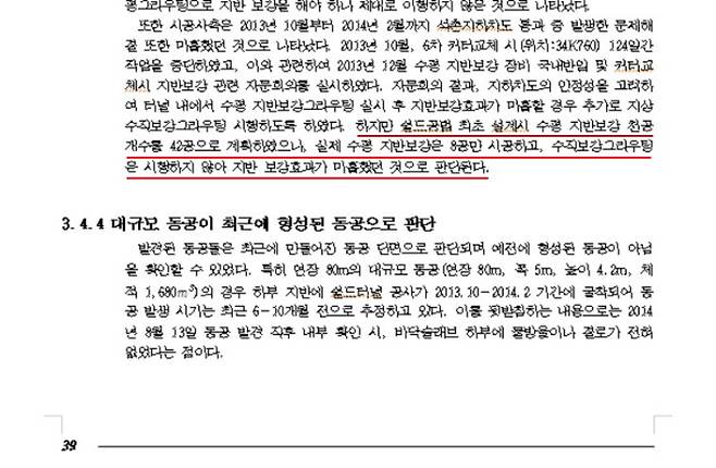 '석촌 지하차도 동공 발생 원인 조사 보고서'에서 수직 그라우팅이 이뤄지지 않았다고 서술한 부분. 해당 보고서 캡처