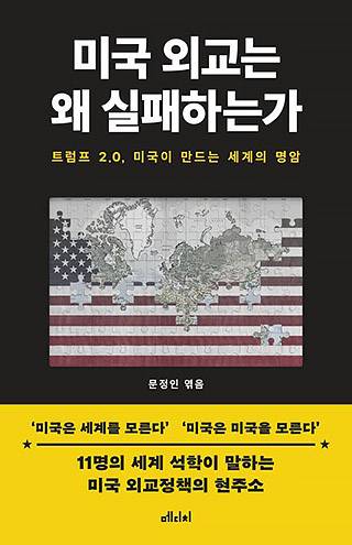▲ <미국 외교는 왜 실패하는가-트럼프 2.0, 미국이 만드는 세계의 명암>, 문정인 지음, 메디치 미디어 펴냄. ⓒ메디치미디어