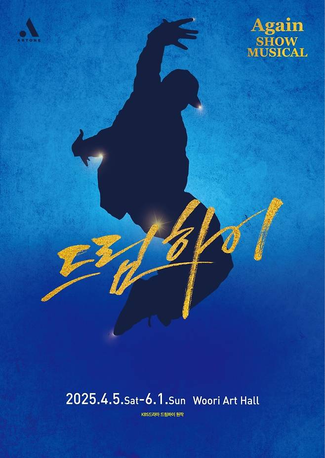 쇼 뮤지컬 Again ‘드림하이’ 포스터. 사진 아트원컴퍼니